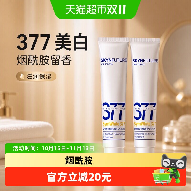 肌肤未来377美白润肤身体乳男女烟酰胺留香补水保湿滋润干