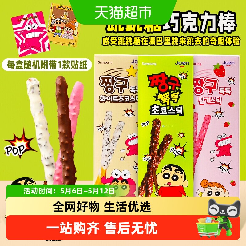 【顺丰包邮】韩国进口Sunyoung蜡笔小新跳跳糖巧克力饼干棒小零食
