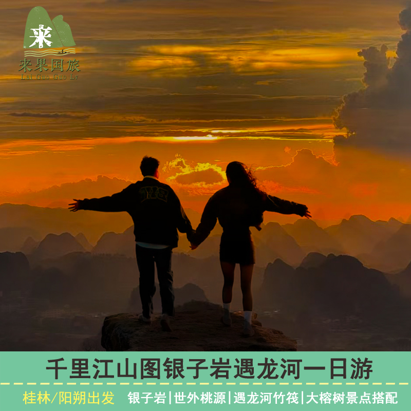 桂林阳朔大榕树银子岩世外桃源遇龙河千里江山千古情纯玩一日游