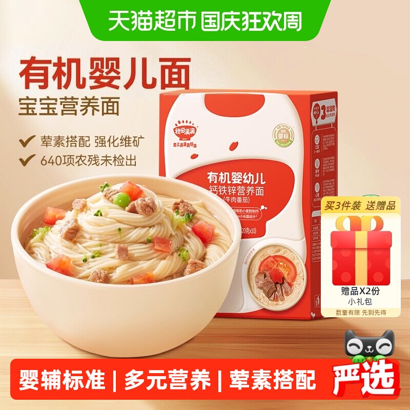 任选3件】秋田满满有机婴儿营养面条宝宝碎碎线面无添加食盐辅食