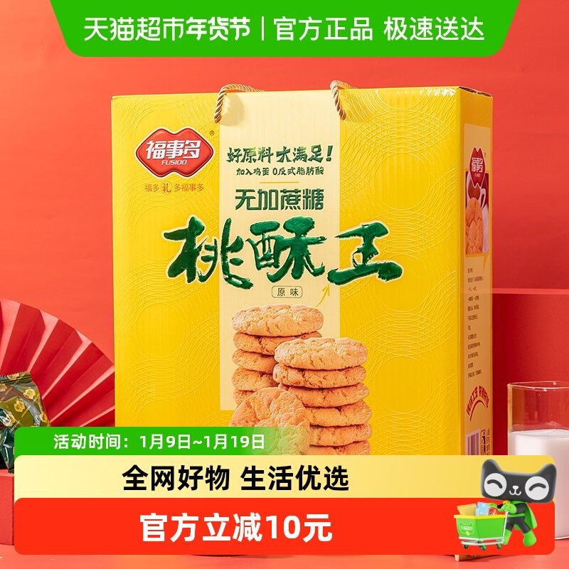 包邮福事多原味桃酥王饼干礼盒装1500g过节送礼下午茶零食无蔗糖