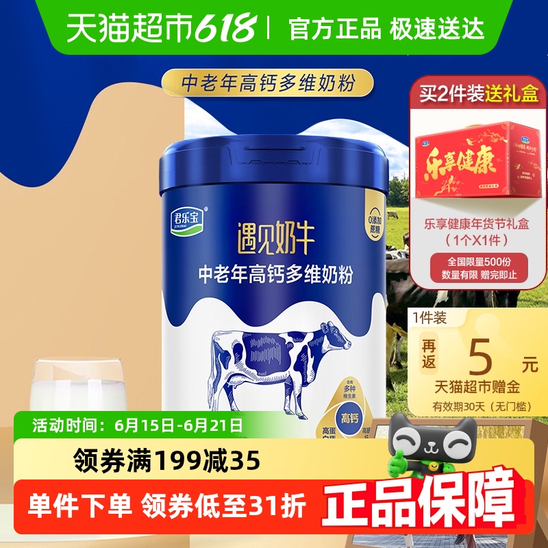 君乐宝遇见奶牛生牛乳高蛋白质高钙高膳食纤维营养中老年奶粉700g