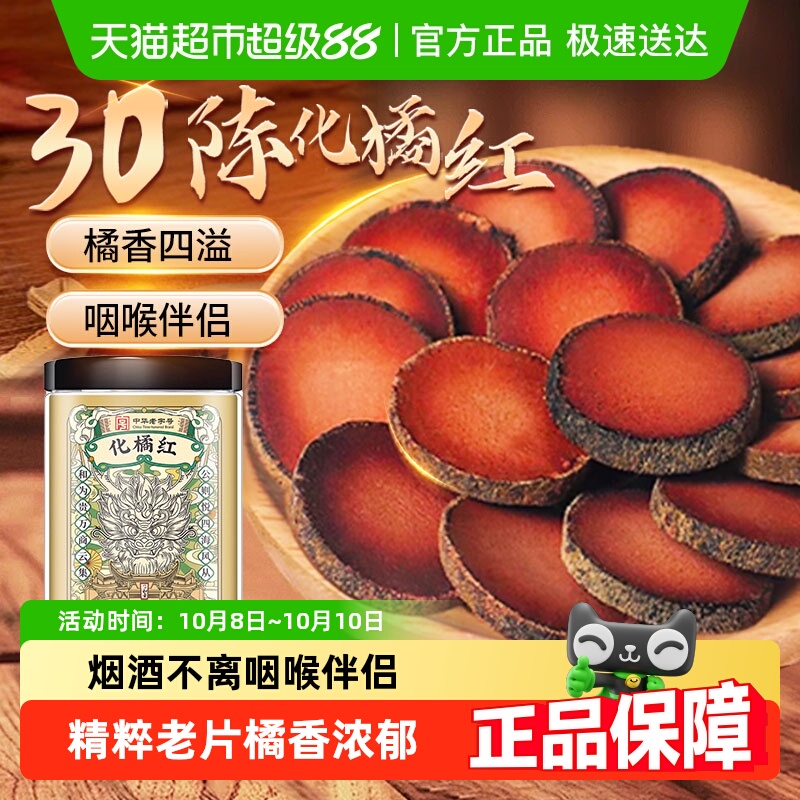 化橘红正宗化橘红陈年片原产泡水自然陈化手工切片搭罗汉果胖大海