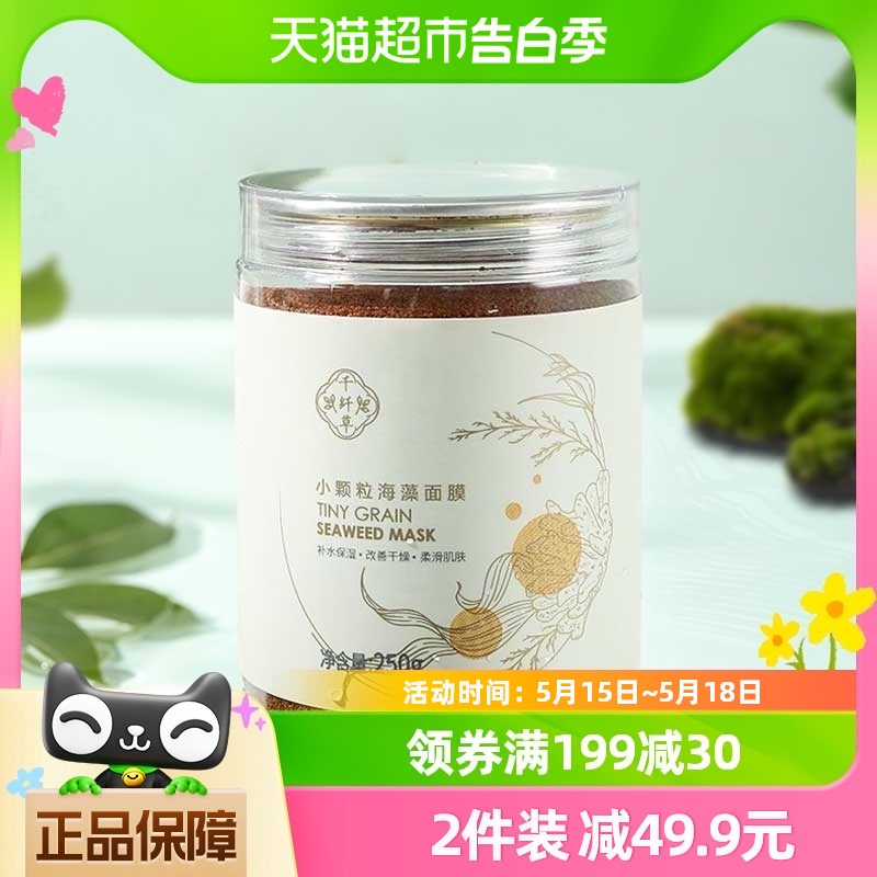 千纤草小颗粒海藻面膜套装补水高保湿植物面膜孕妇可用250g*1罐