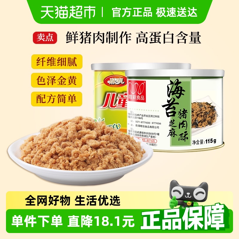 唯新兒童營養肉松零食115g×2罐