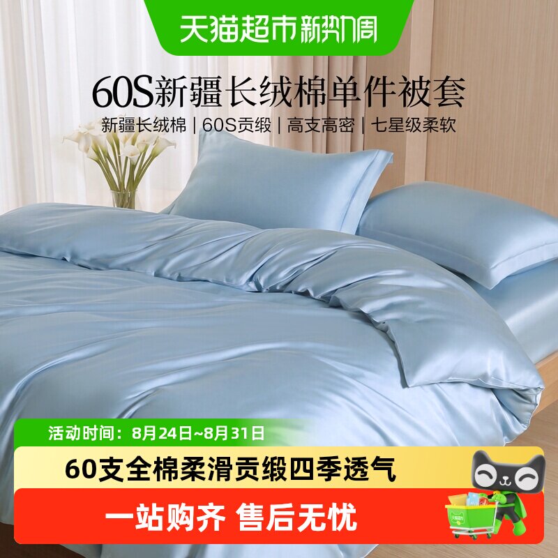 百丽丝家纺60S长绒棉贡缎被套