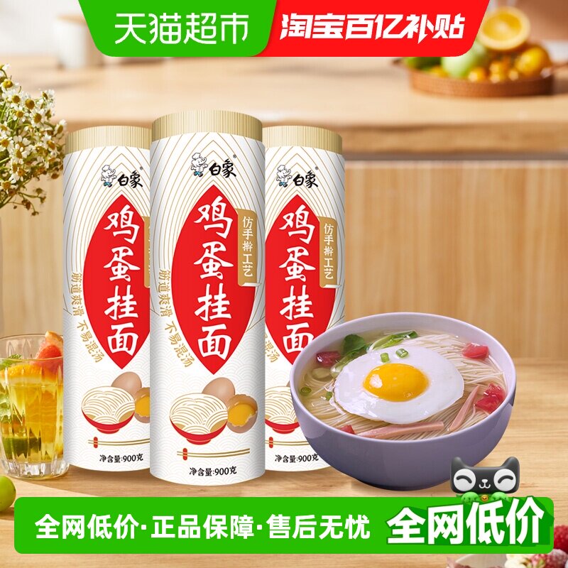 白象鸡蛋龙须挂面900g×3把图片
