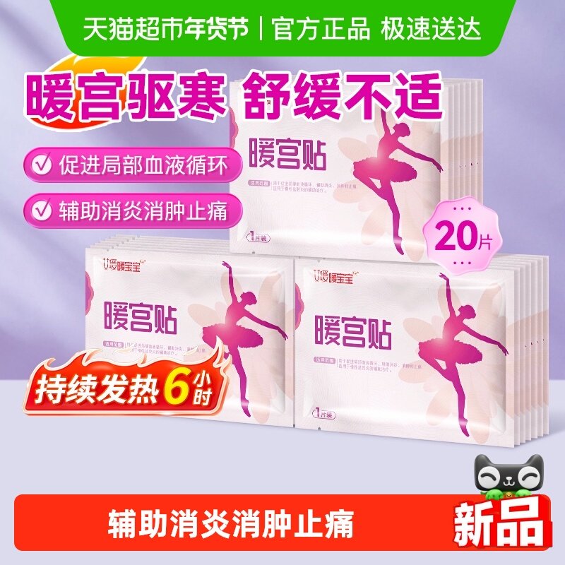 海氏海诺暖宫贴大姨妈生理期宫暖经期辅助消炎消肿止痛热敷贴20片,医疗器械,暖宫贴,淘宝优惠券,粉丝福利购,淘宝优惠卷