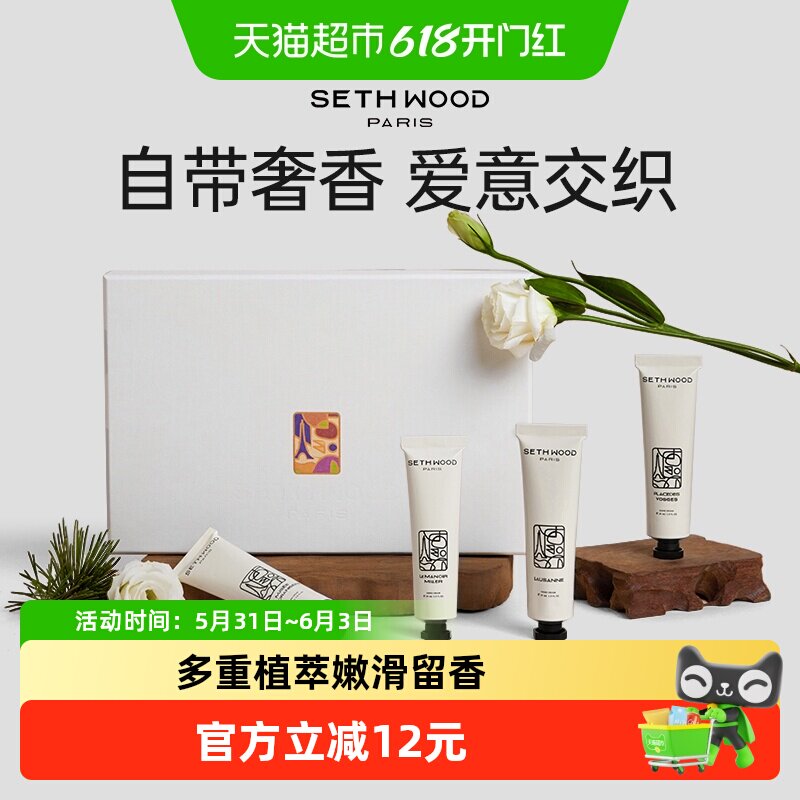 SethWood法国香氛护手霜礼盒装水润留香生日送人伴手礼节日礼物