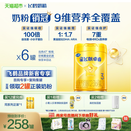飞鹤星飞帆卓睿3段益生菌奶粉