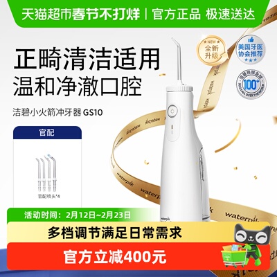Waterpik洁碧洗牙器小火箭
