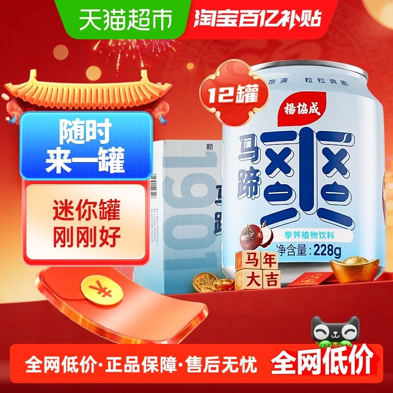 杨协成原味马蹄爽果汁甘蔗汁饮料便携小罐整箱装228g*12罐,咖啡/麦片/冲饮,果味/风味/果汁饮料,淘宝优惠券,粉丝福利购,淘宝优惠卷