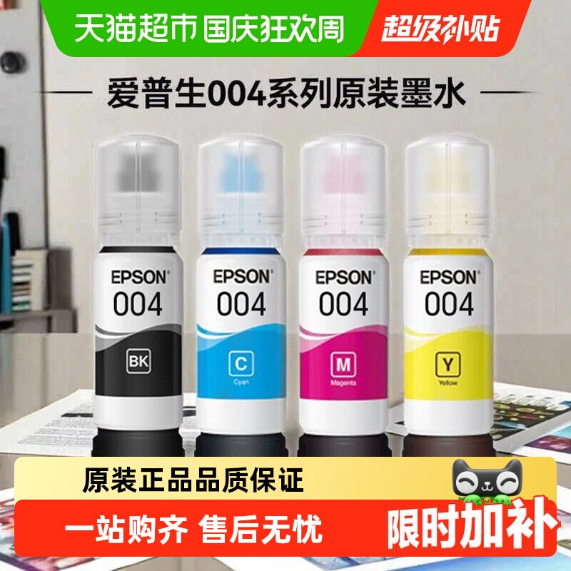 Epson/爱普生原装004墨水适用L3251L3253L3256L3258L326X打印