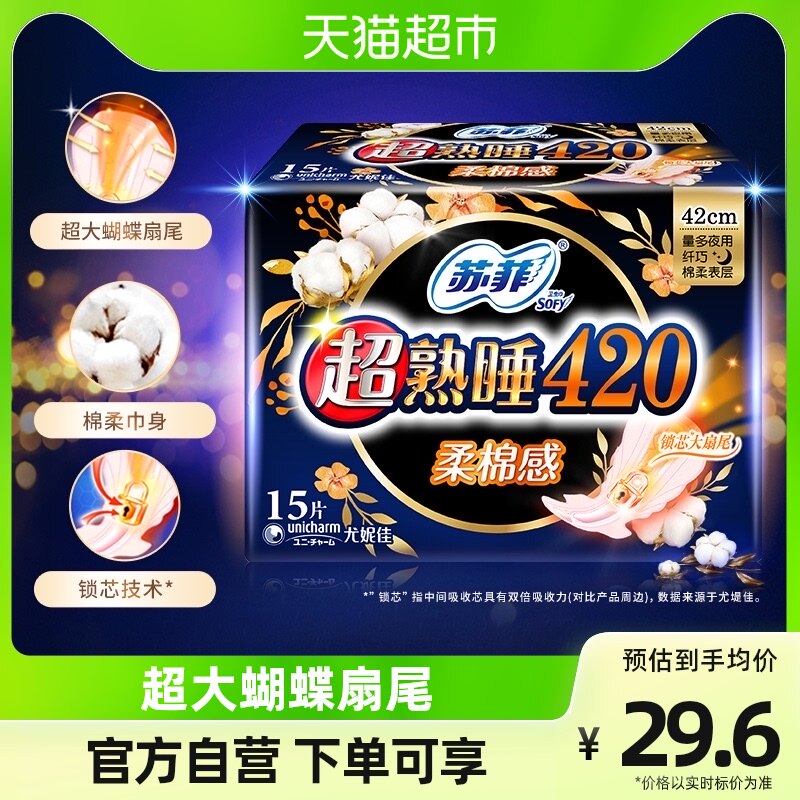 苏菲卫生巾超熟睡柔棉感护翼夜用姨妈巾420mm*15片怎么看?