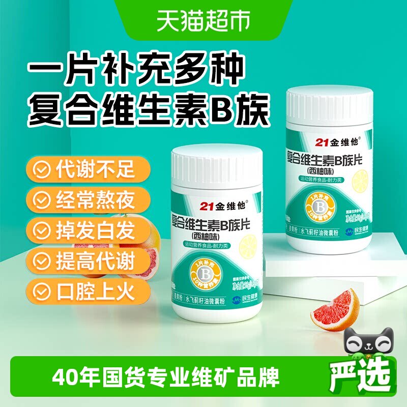 21金维他多种复合维生素b族b1官方b2旗舰b3店b12正品b6片b片维b - 实物图