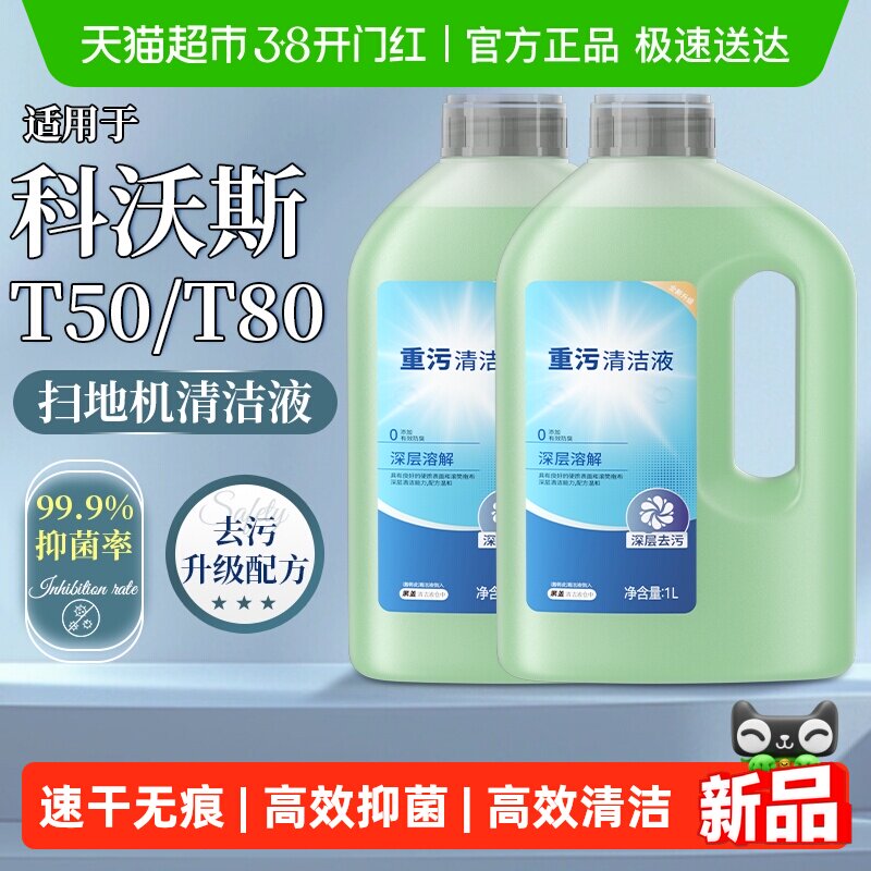 适用于科沃斯T80扫地机器人重污清洁液配件T50pro地板面X11清洗剂