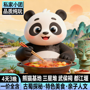 私家小团成都亲子4日游熊猫基地都江堰三星堆武侯祠青城山4天3晚