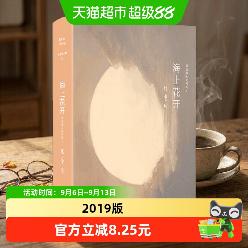 张爱玲全集10：海上花开（2019版）韩邦庆 著 方言小说