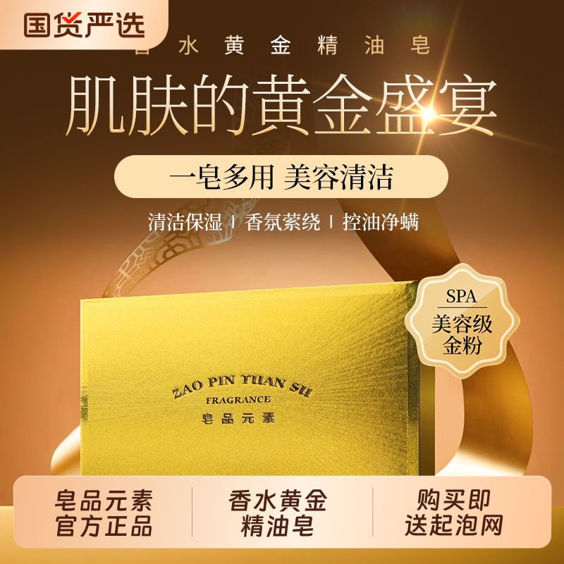 皂品元素香水黄金精油香皂持久留香沐浴清爽控油手工皂香氛国货