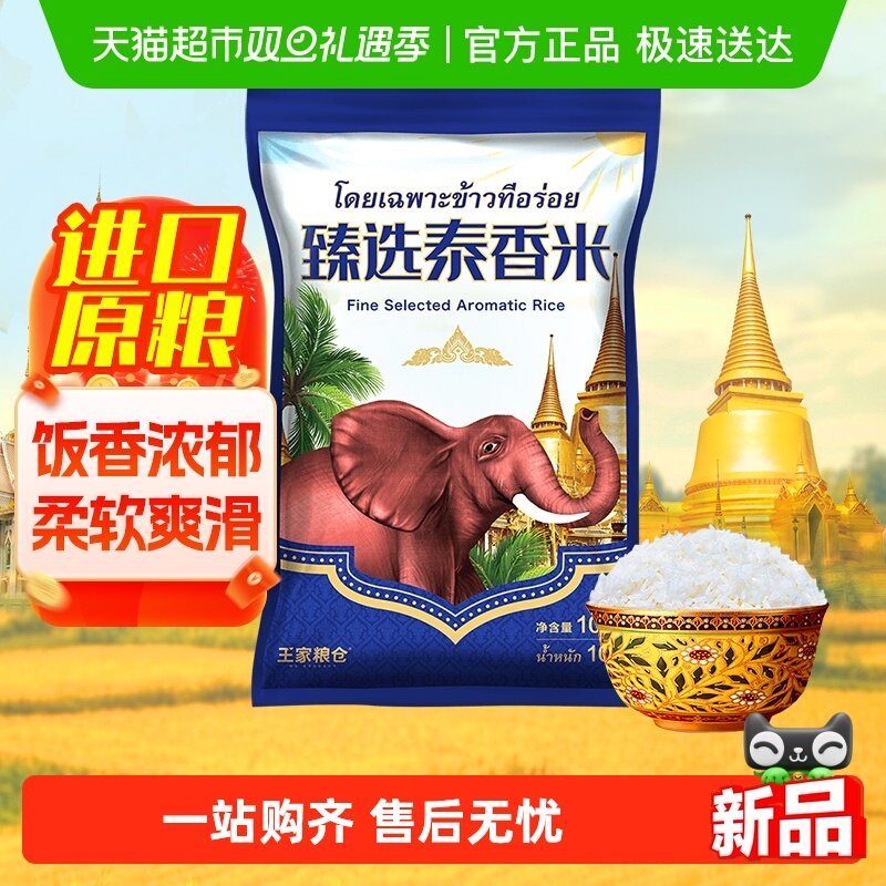 王家粮仓臻选泰香米