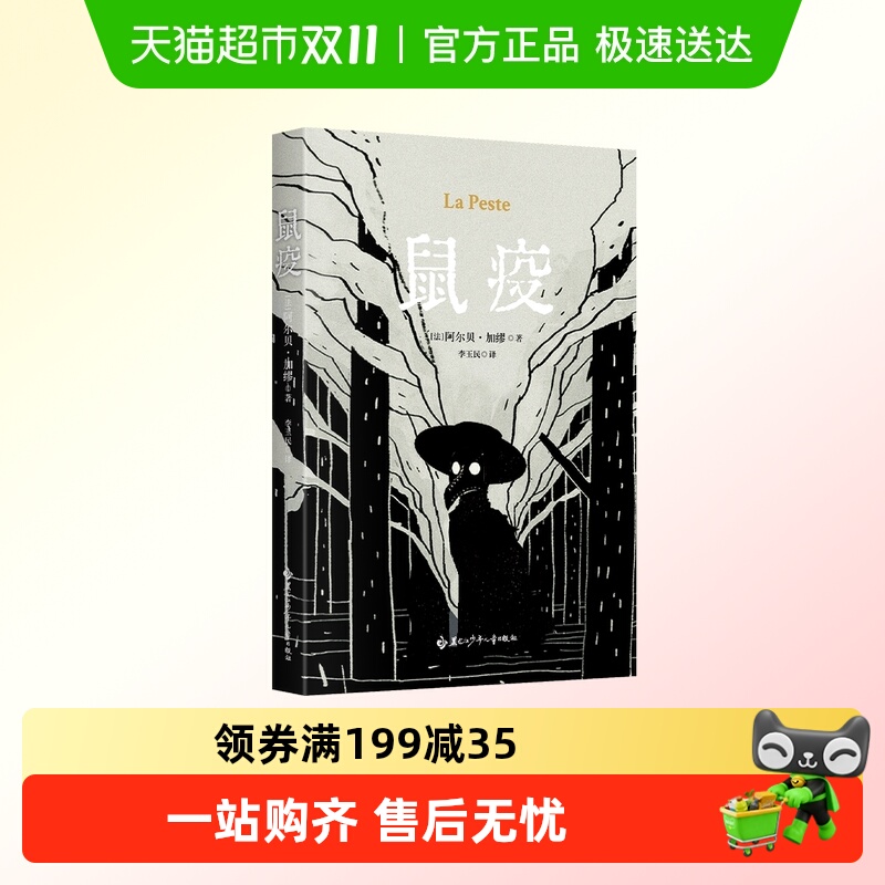 鼠疫(法)阿尔贝·加缪