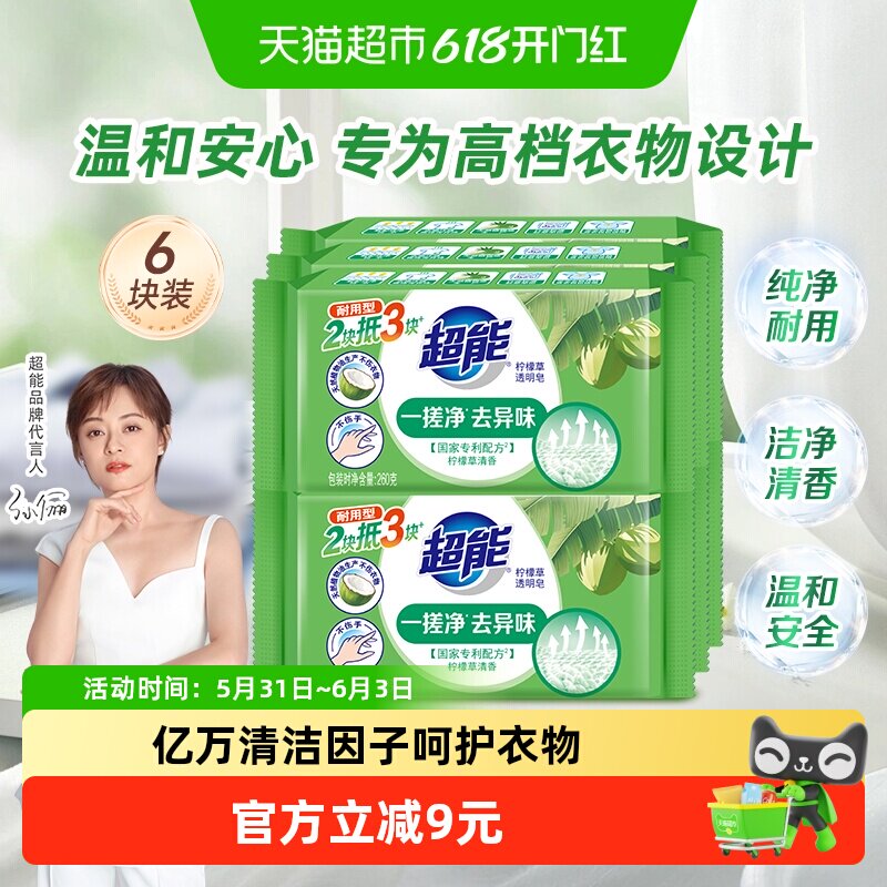 超能透明皂柠檬草香260g*6块不伤衣物不伤手绿色健康宝宝衣物适用