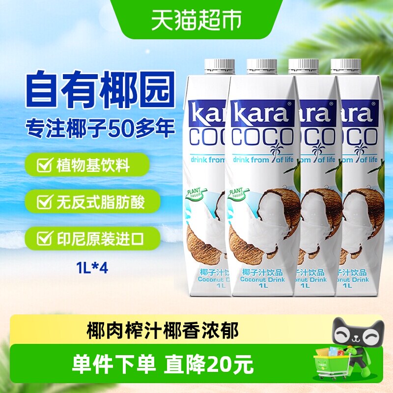 印尼进口Kara椰子汁饮料1L*4瓶 植物蛋白椰汁椰奶椰肉榨汁果汁