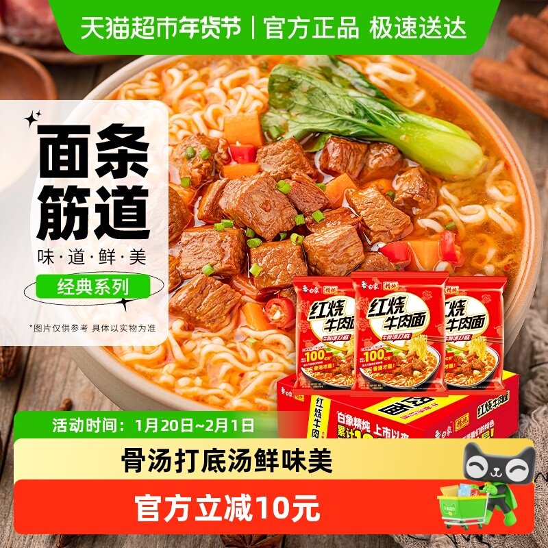 白象方便面精炖袋面红烧牛肉面93g*24袋泡面速食整箱装,粮油调味/速食/干货/烘焙,冲泡方便面/拉面/面皮,淘宝优惠券,粉丝福利购,淘宝优惠卷