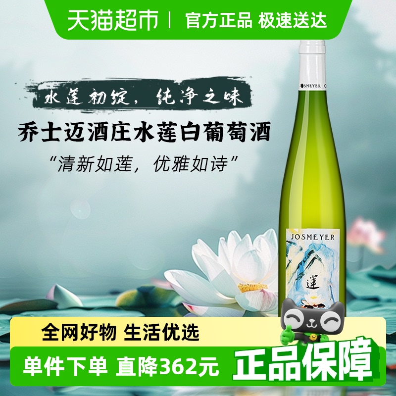 乔士迈酒庄水莲白葡萄酒