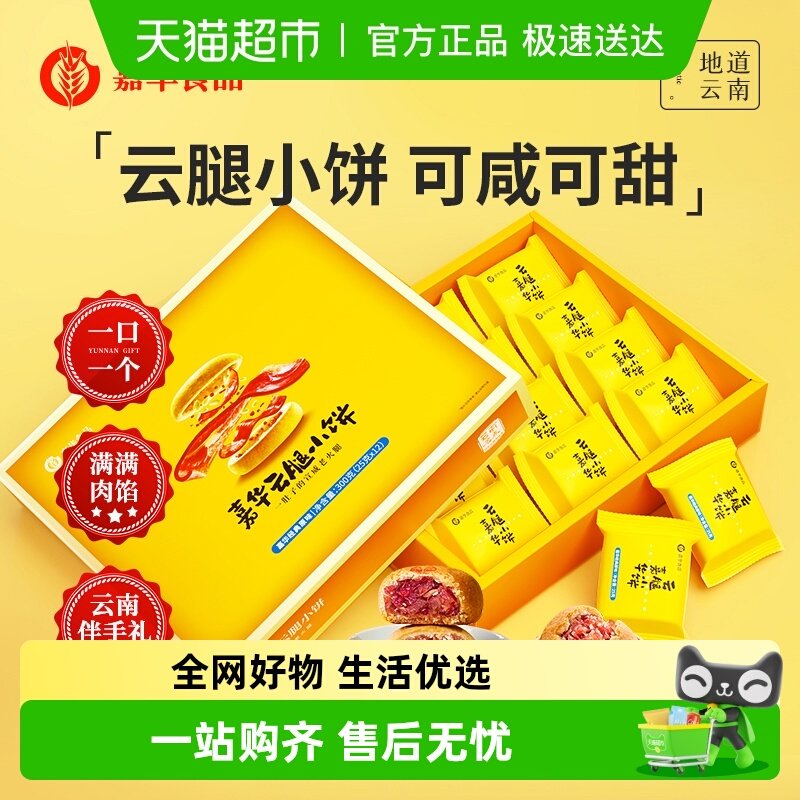 嘉华鲜花饼云腿小饼云南特色美食休闲糕点蛋黄月饼小吃礼盒装