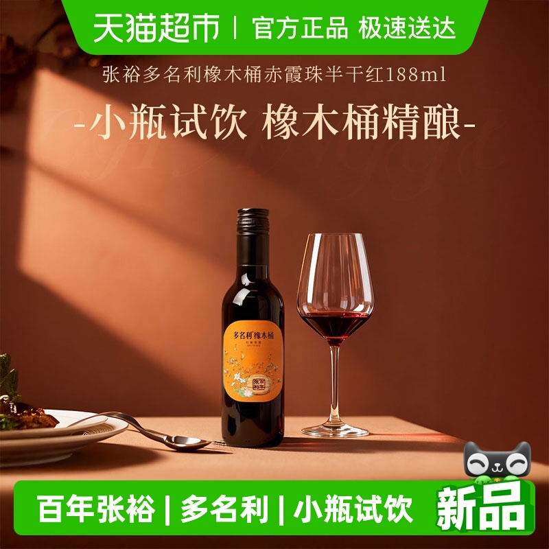 张裕多名利橡木桶赤霞珠干红葡萄酒红酒小瓶聚餐尝鲜