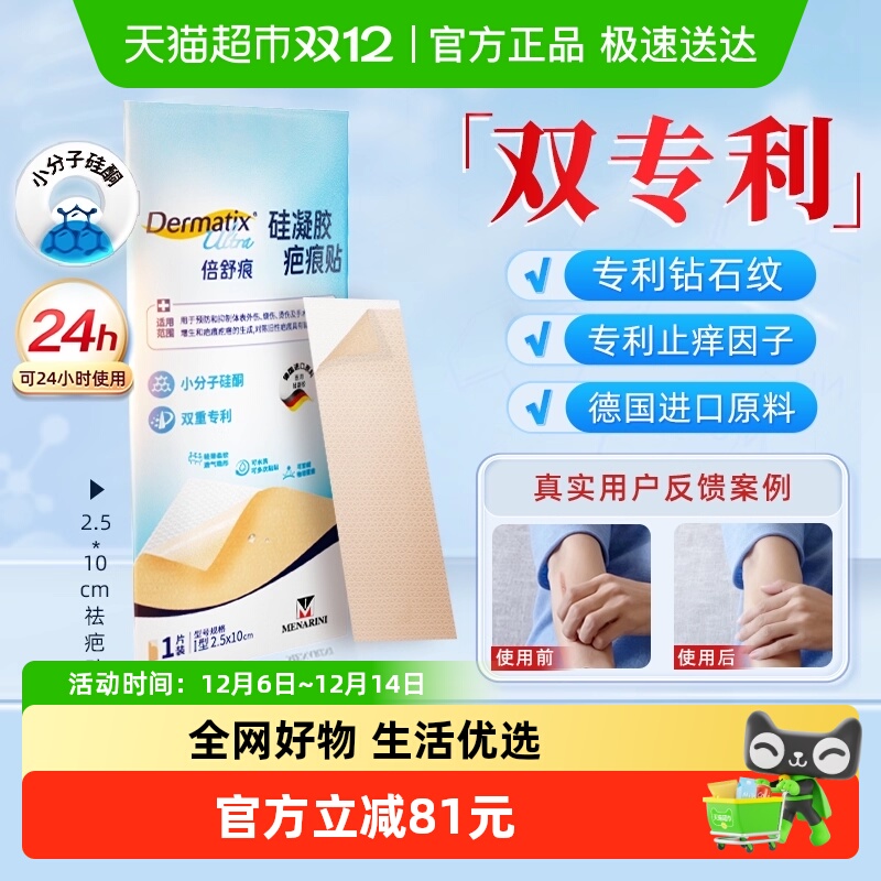 Dermatix/舒痕淡疤止痒疤痕贴