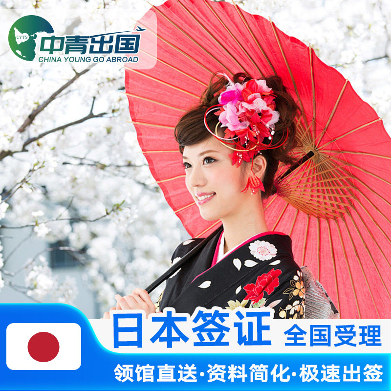 日本·三年多次旅游签证·上海送签·中青旅出国代办个人单次3三年5