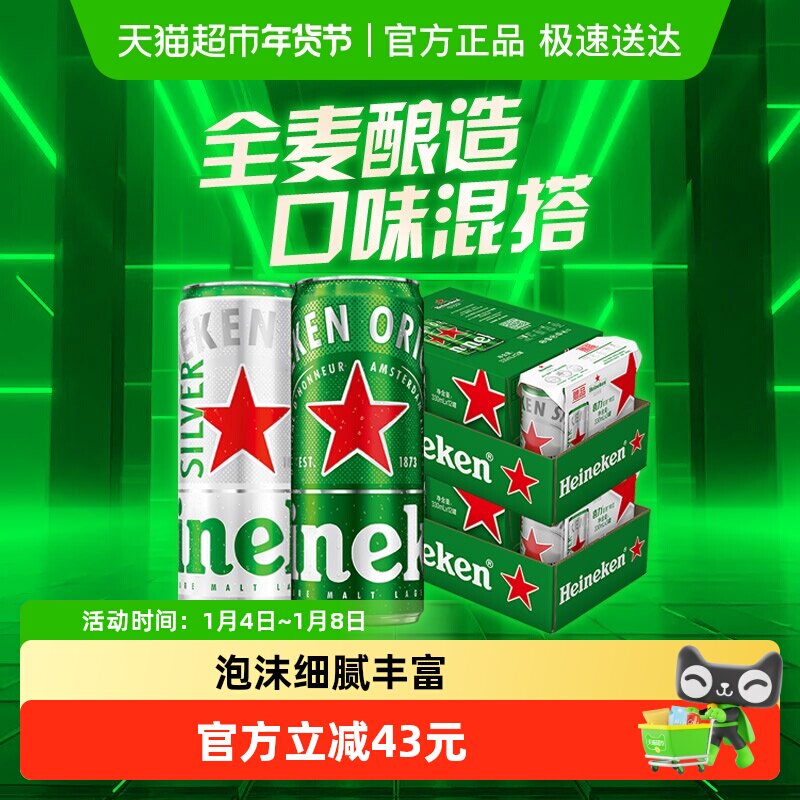 Heineken/喜力经典330ml*30罐混合装全麦酿造啤酒整箱 加量不加价