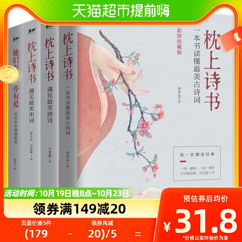正版包邮 枕上诗书系列 全4册 中国诗词大会 枕上诗书彩图珍藏版怎么样,好用不?