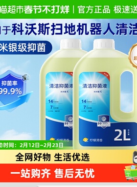 适用于科沃斯清洁液X11PRO扫地机器人T80S专用纳米银抑菌清洗剂