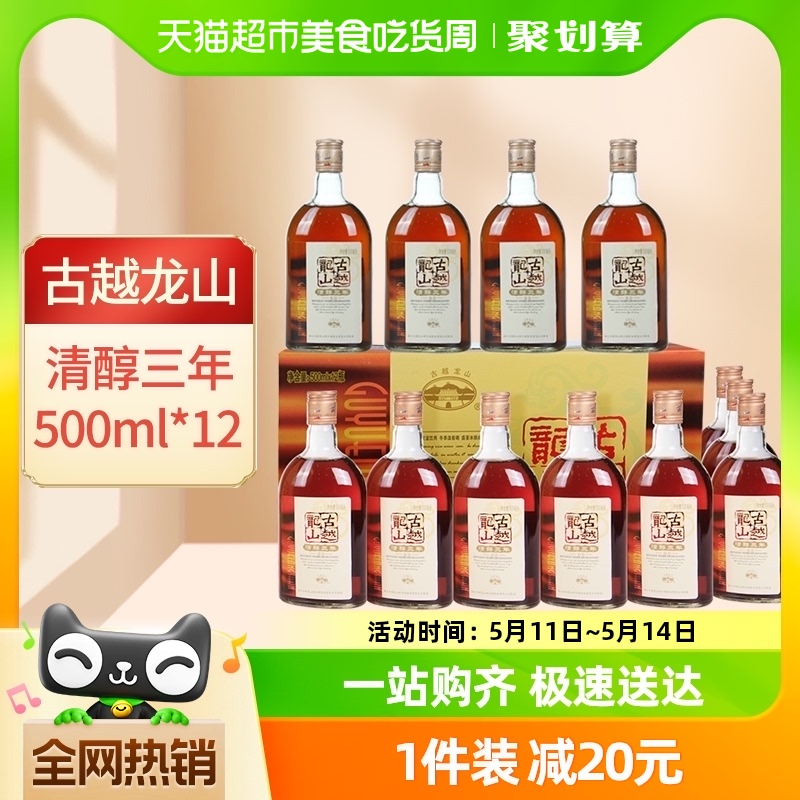 古越龙山绍兴黄酒清醇三年500ml*12瓶花雕酒绍兴酒整箱装绍兴老酒-封面