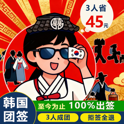 韩国·团体旅游签证·全国送签·（免邮寄 )韩国团签自由行三人旅行签韩国签证团签韩国个签韩国五年多次签证