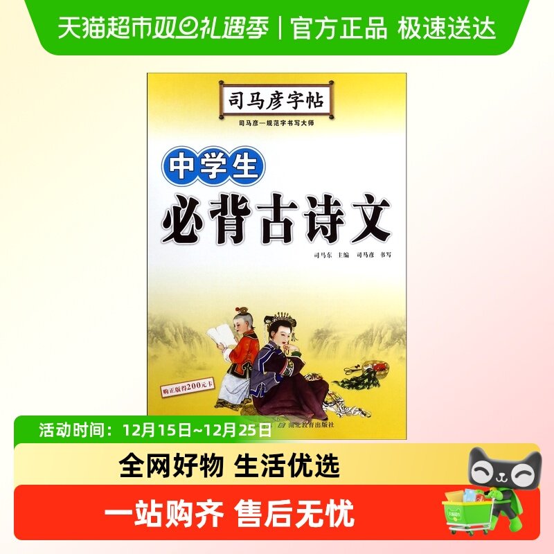 中学生必背古诗文/司马彦字帖