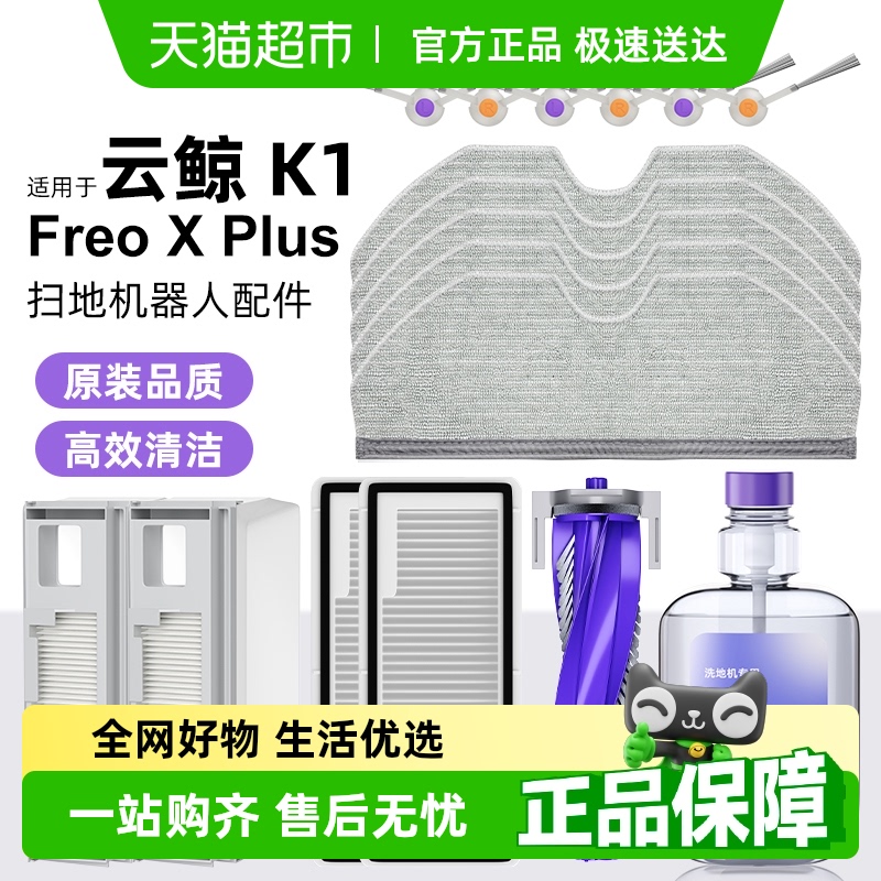 适用于云鲸K1/FreoXPlus配件