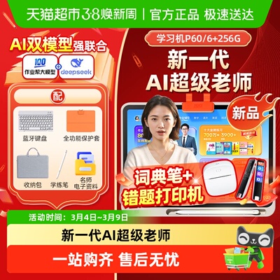 作业帮学习机P60（6+256G）