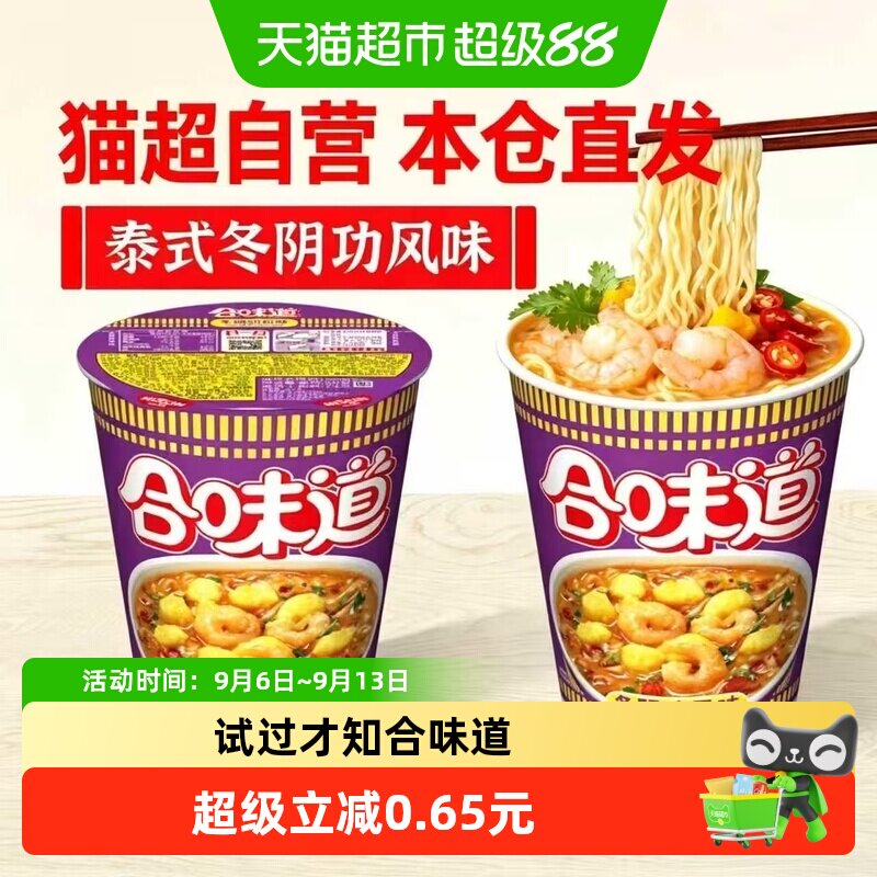 NISSIN日清合味道冬阴功风味泡面劲道爽滑速食经典杯方便面炒面条