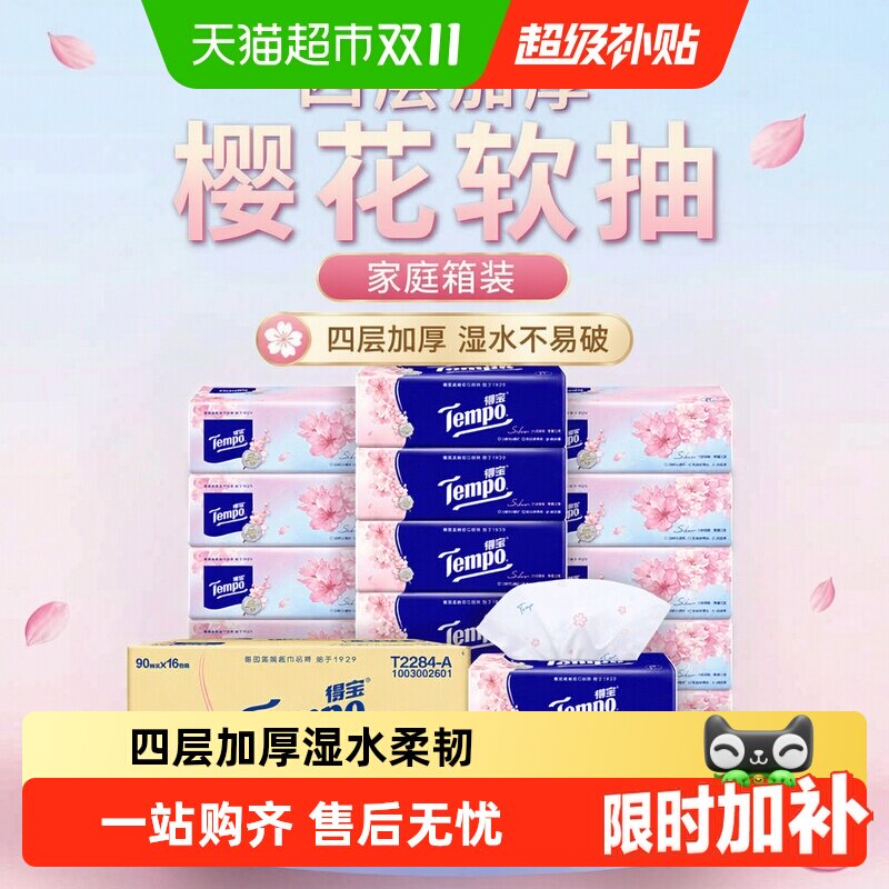 【下拉详情享优惠】得宝软抽樱花味抽纸4层加厚餐巾纸家庭箱装M码