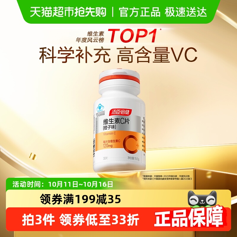 汤臣倍健维生素C咀嚼片