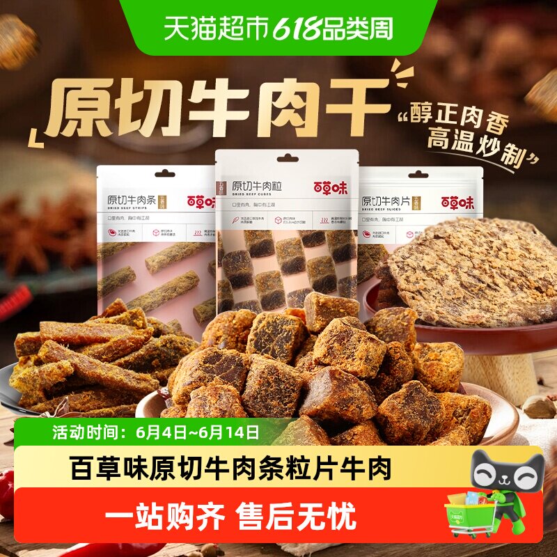 【下拉详情领取】百草味原切牛肉条粒片牛肉干系列多口味肉干嚼劲