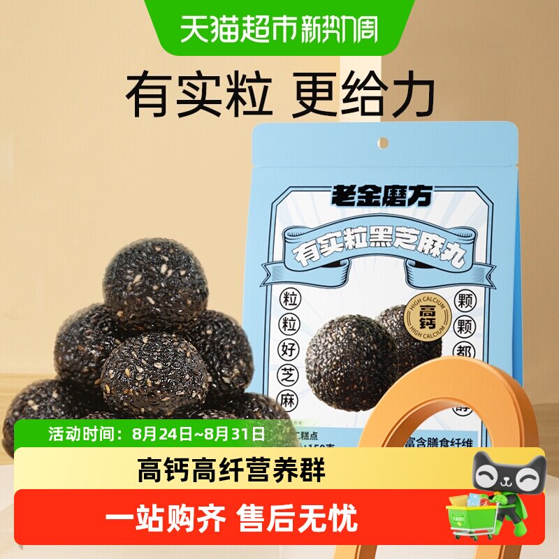 老金磨方黑芝麻丸芝麻球黑米红枣核桃休闲滋补小零食