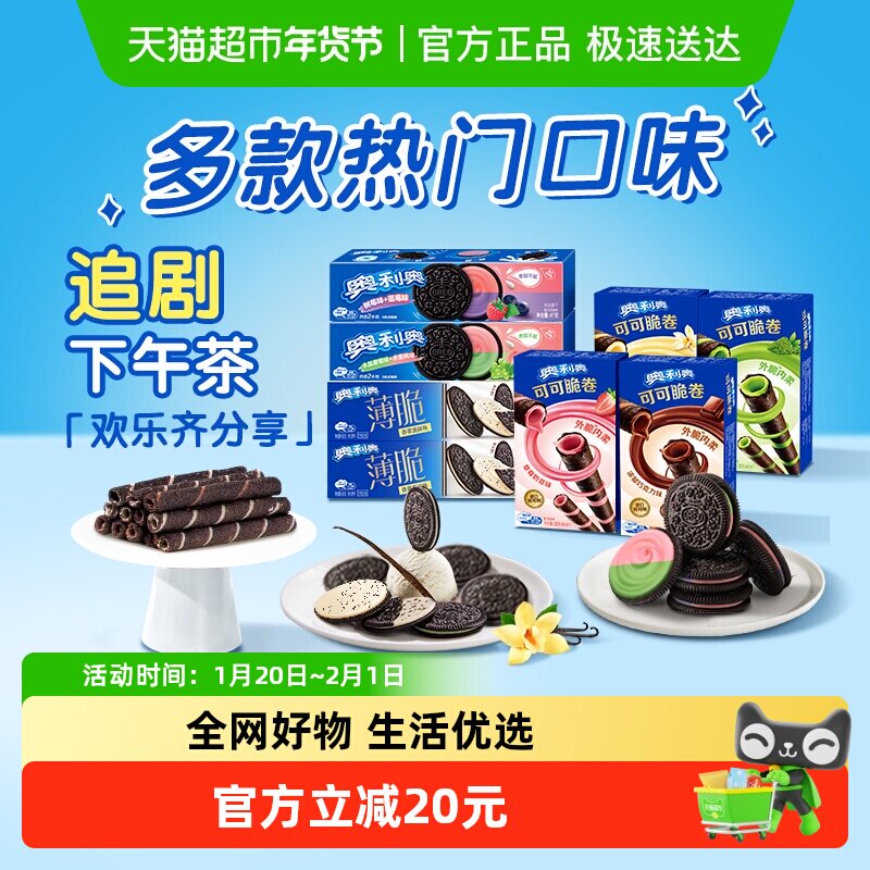 奥利奥夹心饼干薄脆可可脆卷584g多口味零食组合网红小吃充饥早餐,零食/坚果/特产,夹心饼干,淘宝优惠券,粉丝福利购,淘宝优惠卷