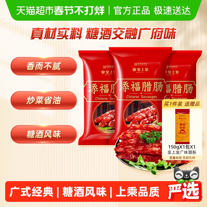 皇上皇广式腊肠腊肉添福腊肠400gX3袋广式香肠老字号广东特产