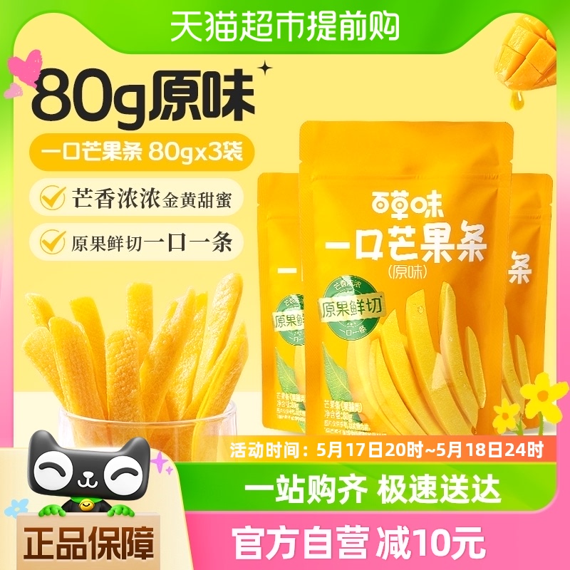 百草味一口芒果条80g*3包原味芒果干果干果脯办公室休闲零食