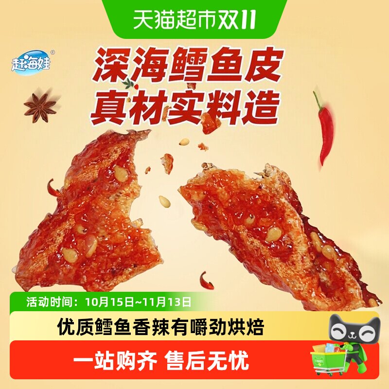 赶海娃香辣鳕鱼皮香辣鱼皮蜜汁甜辣鳕鱼追剧休闲海味零食